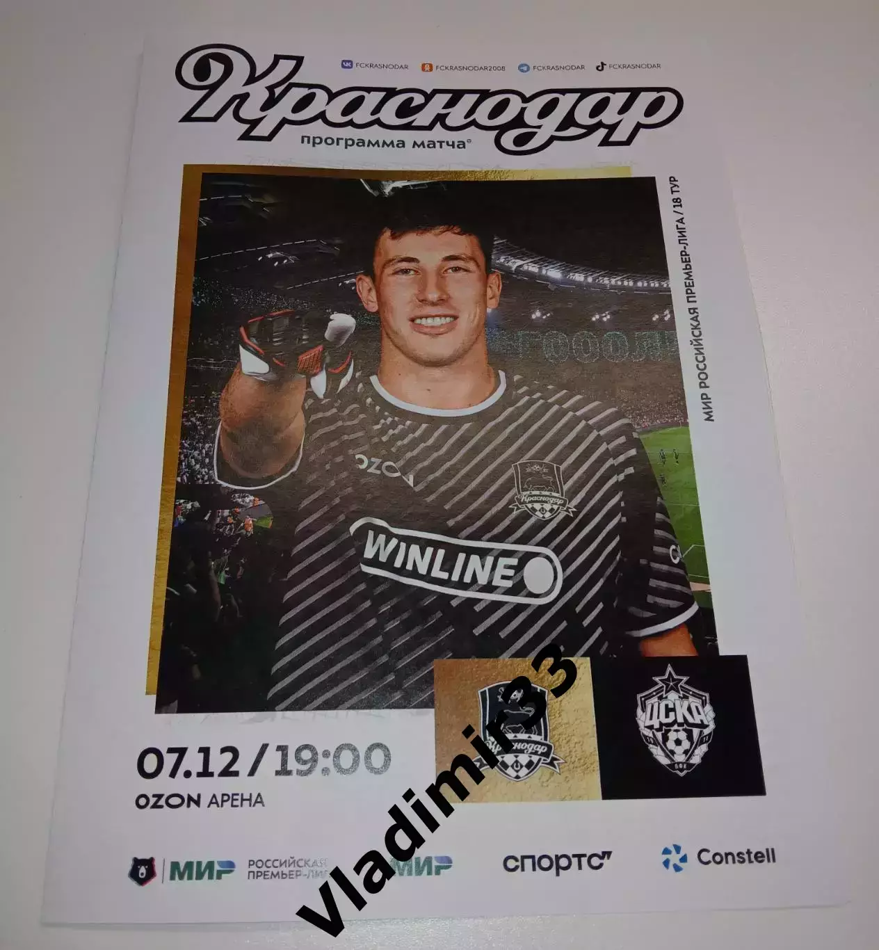 ФК Краснодар - ЦСКА Москва 2025 программа и стартлист