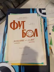 Волжанин Кинешма - Салют Белгород 1988