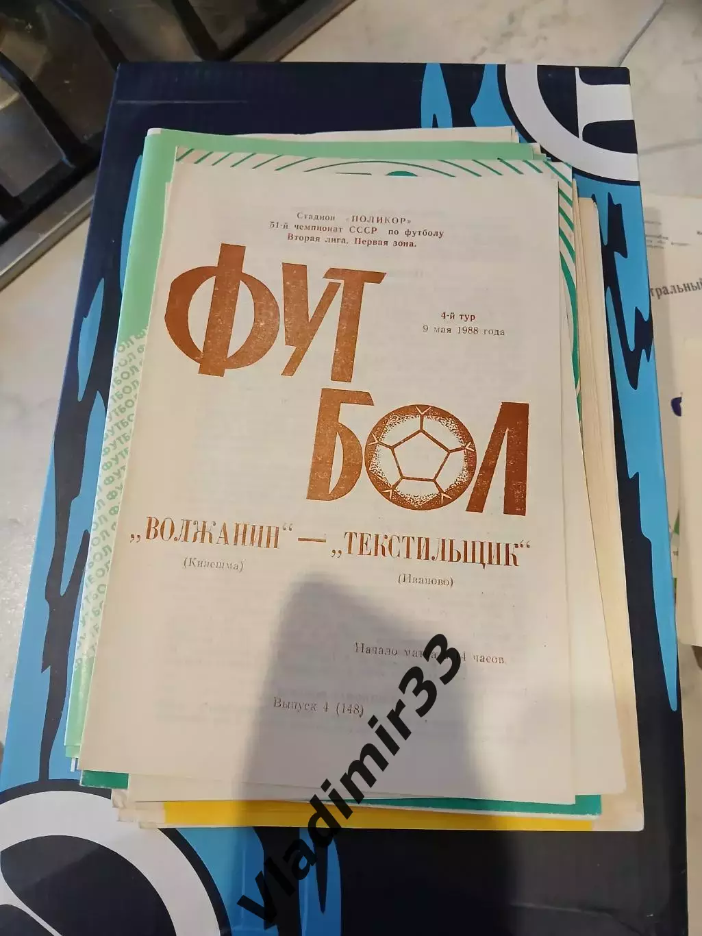 Волжанин Кинешма - Текстильщик Иваново 1988