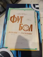 Волжанин Кинешма - Текстильщик Иваново 1988