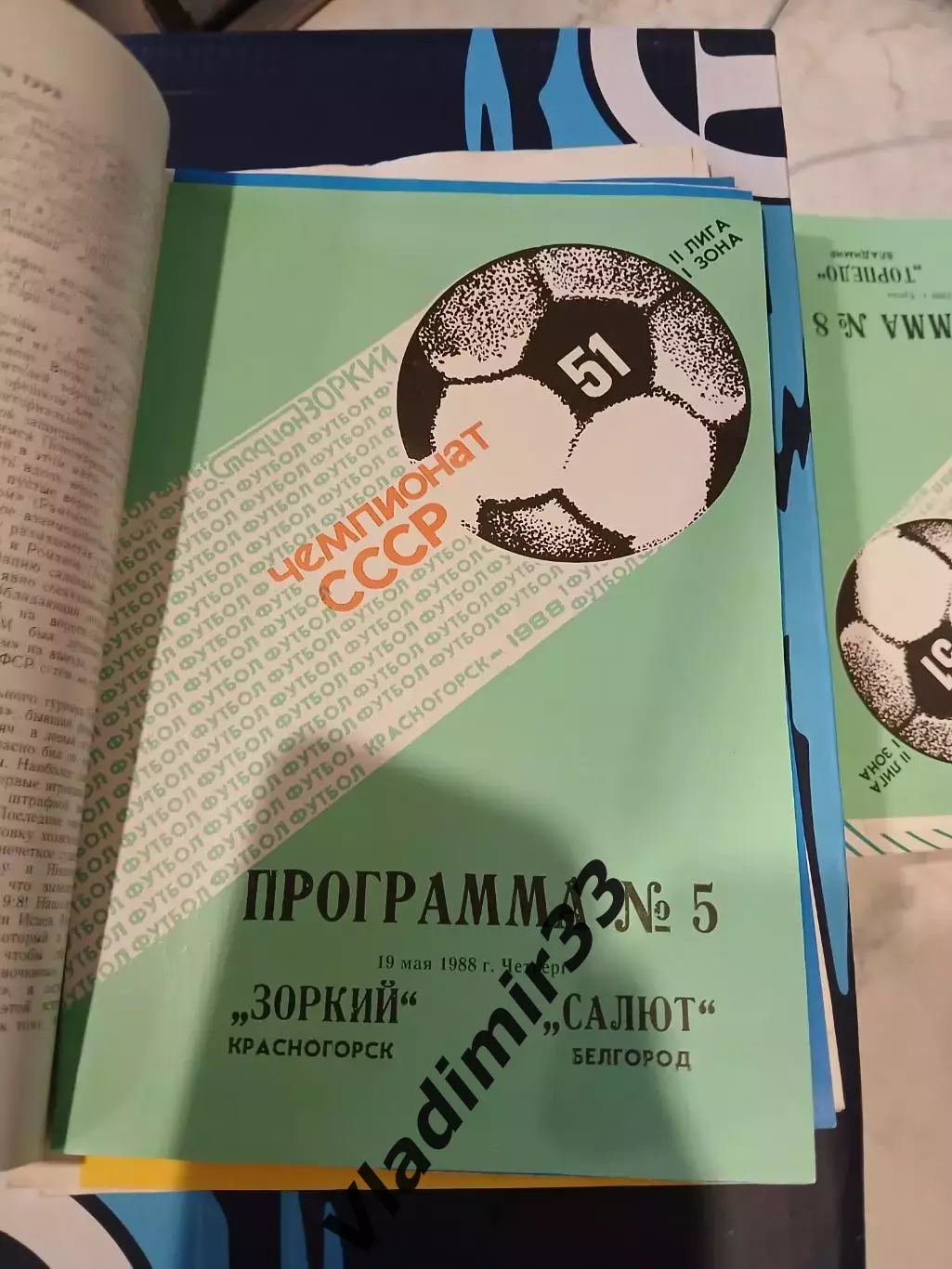 Зоркий Красногорск - Салют Белгород 1988 программа