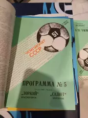Зоркий Красногорск - Салют Белгород 1988 программа