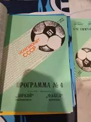 Зоркий Красногорск - Факел Воронеж 1988