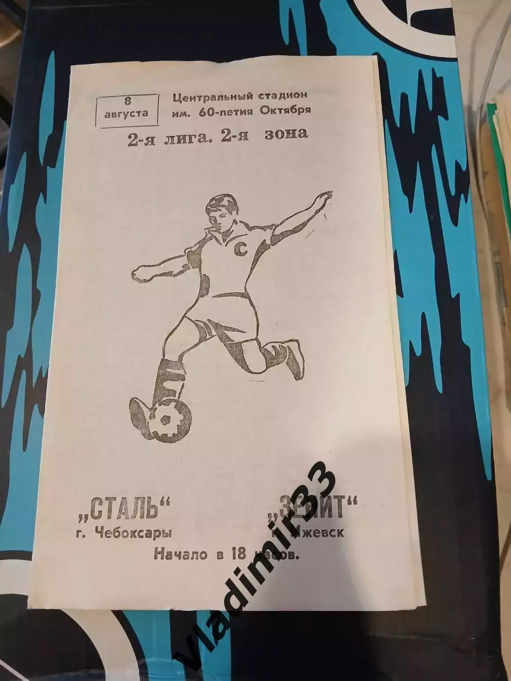 Сталь Чебоксары - Зенит Ижевск 1984