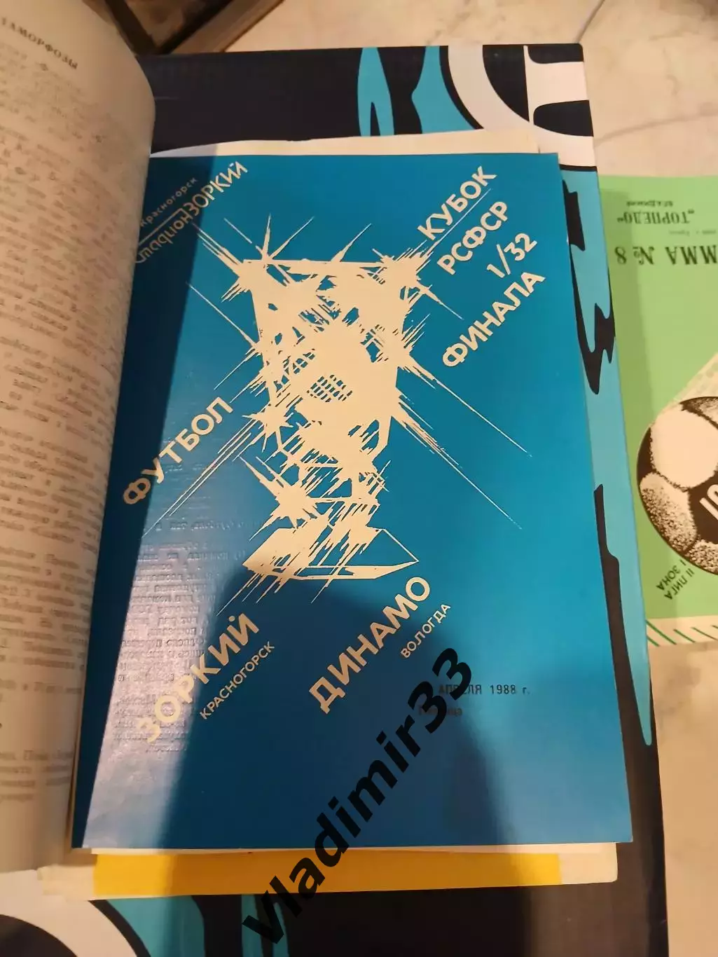Зоркий Красногорск - Динамо Вологда 1988 Кубок РСФСР