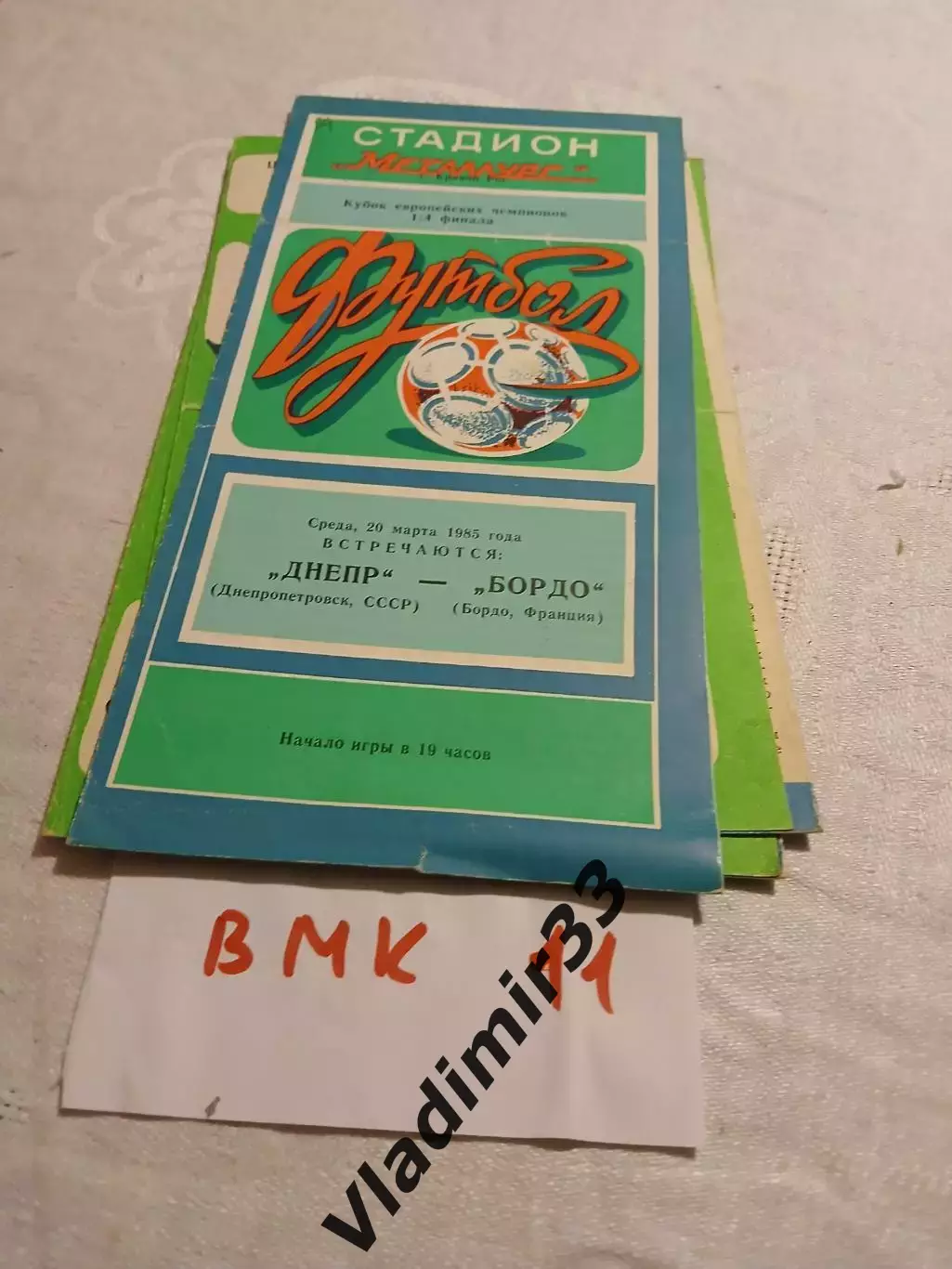 Днепр Днепропетровск - Бордо Франция 1985