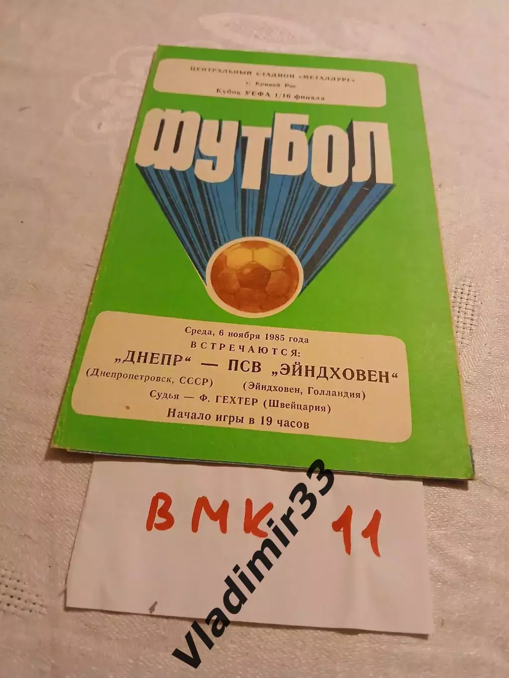 Днепр Днепропетровск - ПСВ Эйндховен Голландия 1985