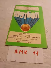 Днепр Днепропетровск - ПСВ Эйндховен Голландия 1985