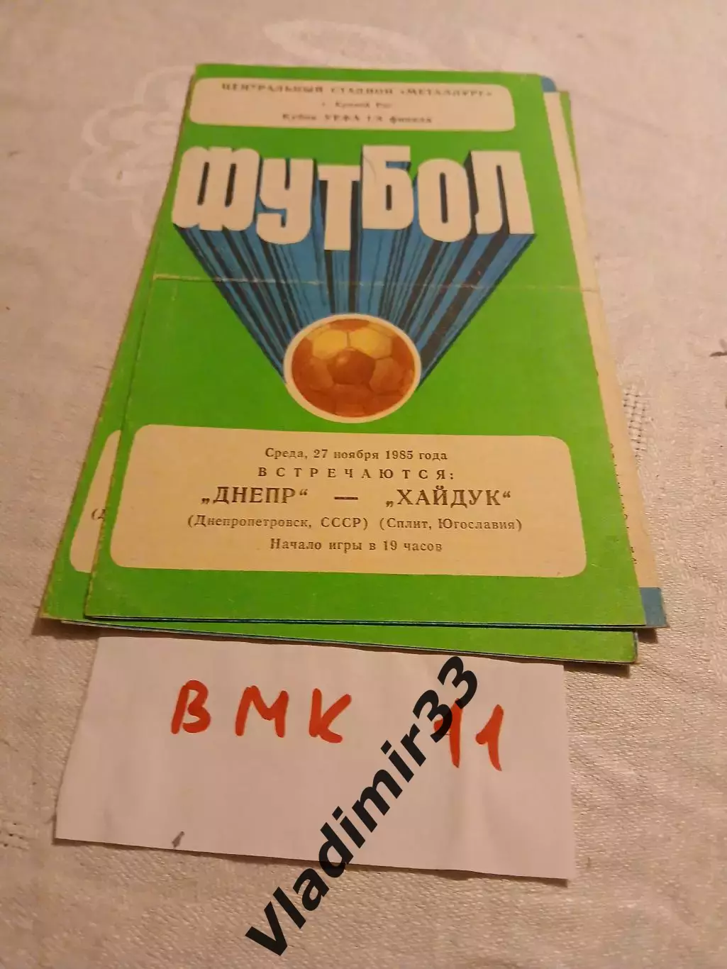 Днепр Днепропетровск - Хайдук Югославия 1985