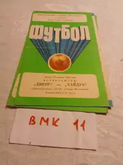 Днепр Днепропетровск - Хайдук Югославия 1985