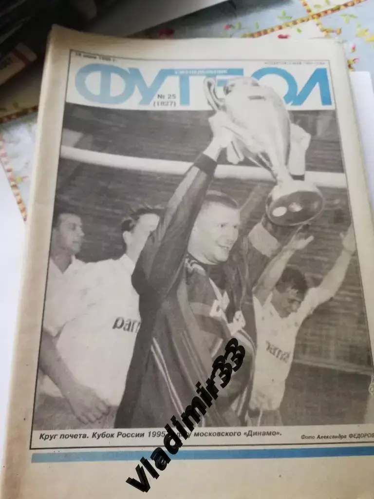 Еженедельник Футбол 1995. 2,5-37,39,41,42,44-47,49,51,52 Цена за один номер.