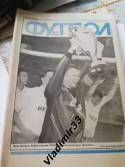 Еженедельник Футбол 1995. 2,5-37,39,41,42,44-47,49,51,52 Цена за один номер.