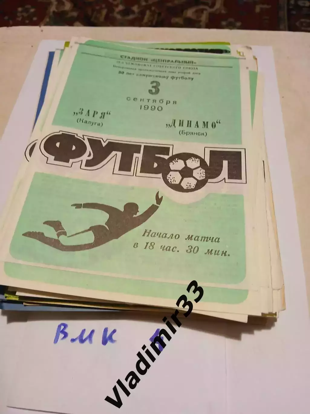 Заря Калуга - Динамо Брянск 1990