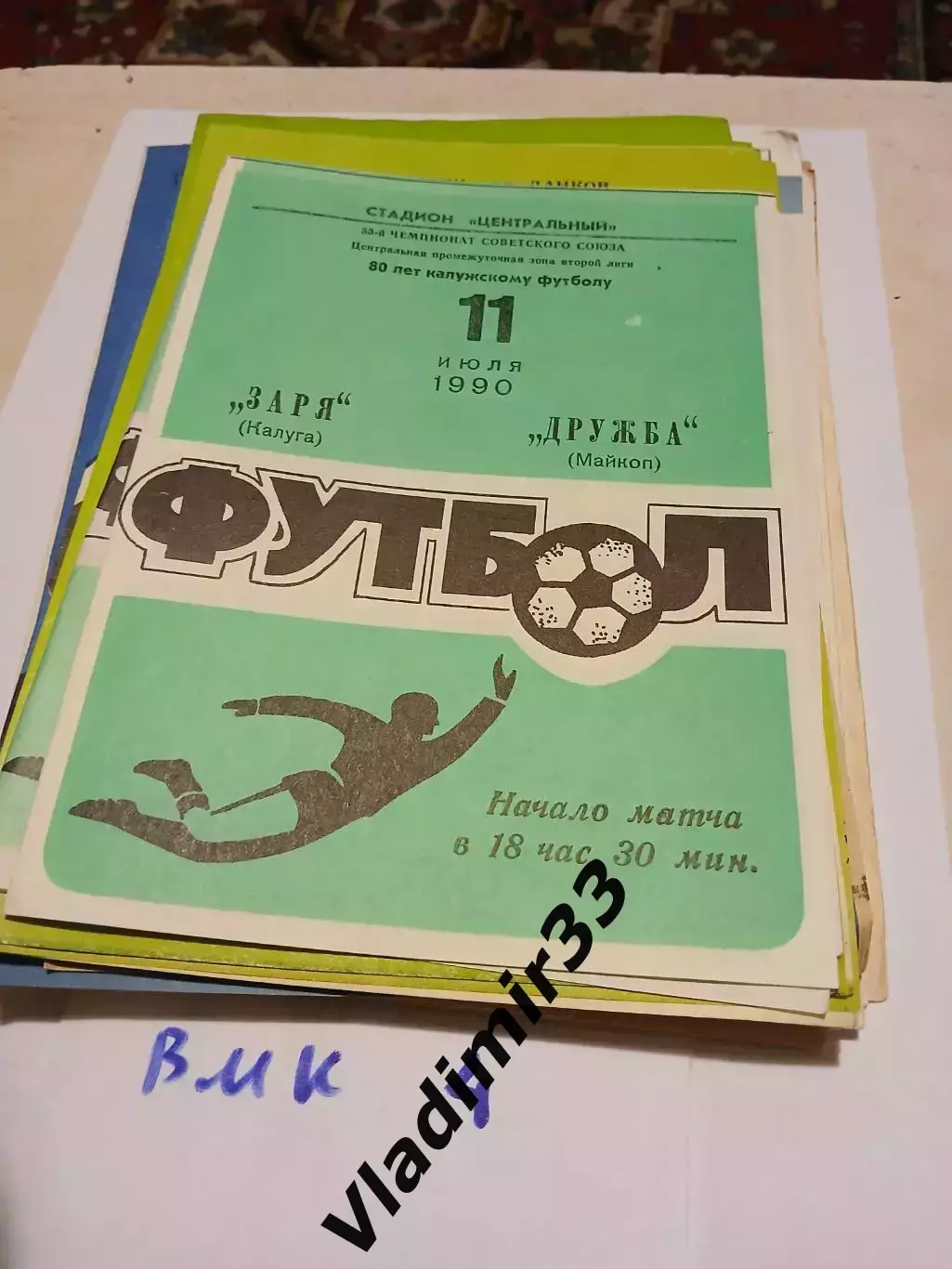 Заря Калуга - Дружба Майкоп 1990