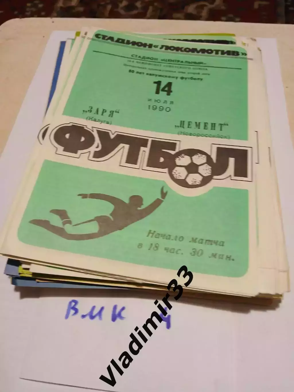 Заря Калуга - Цемент Новороссийск - 1990