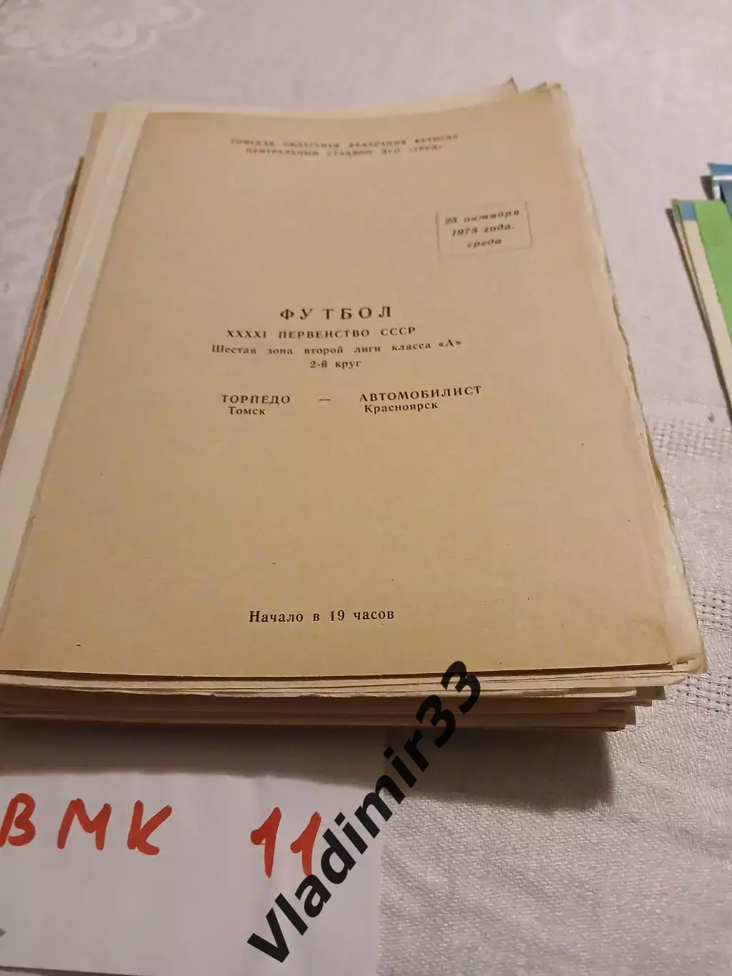 Торпедо Томск - Автомобилист Красноярск 1978