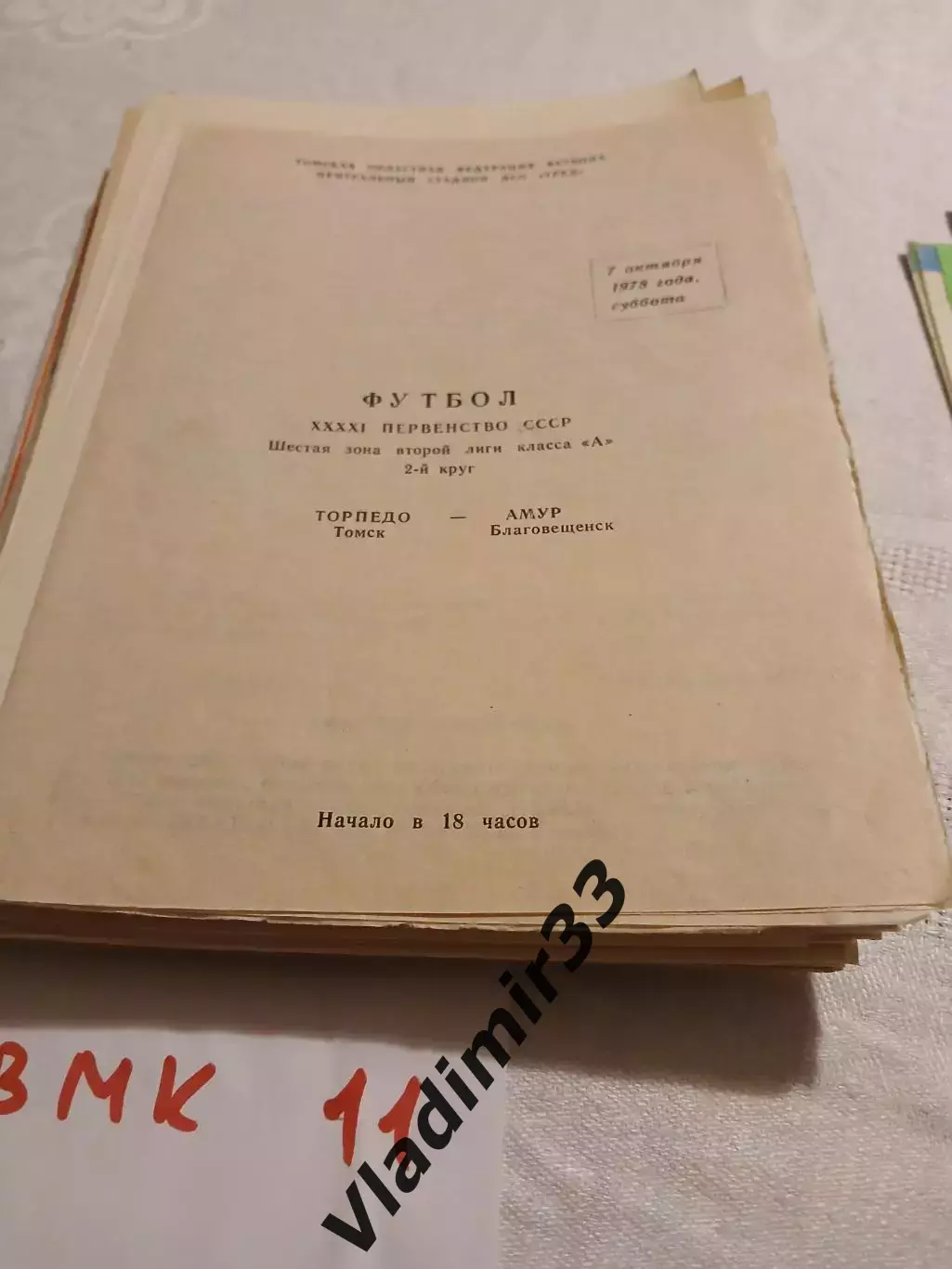 Торпедо Томск - Амур Благовещенск 1978