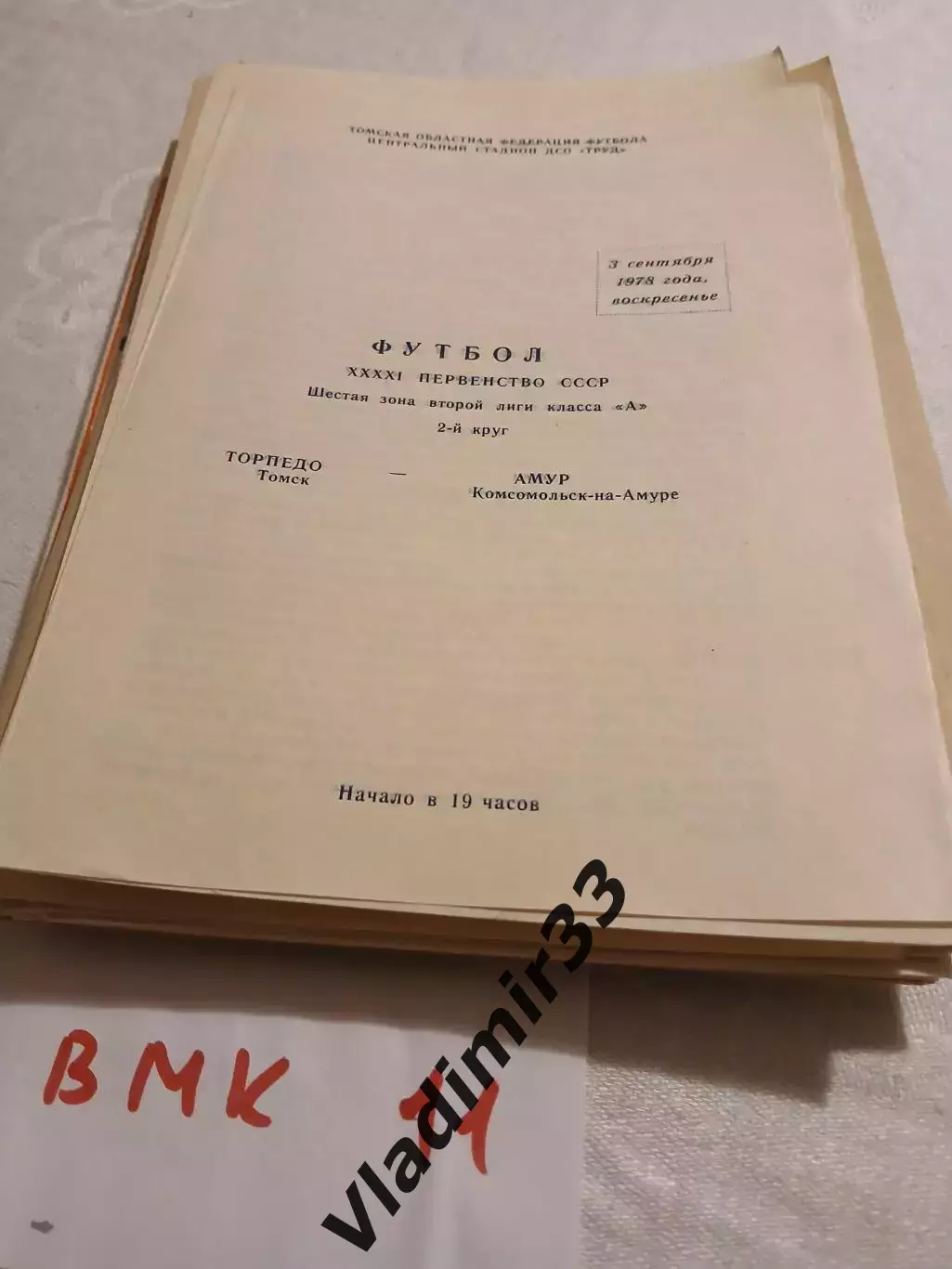 Торпедо Томск - Амур Комсомольск-на-Амуре 1978