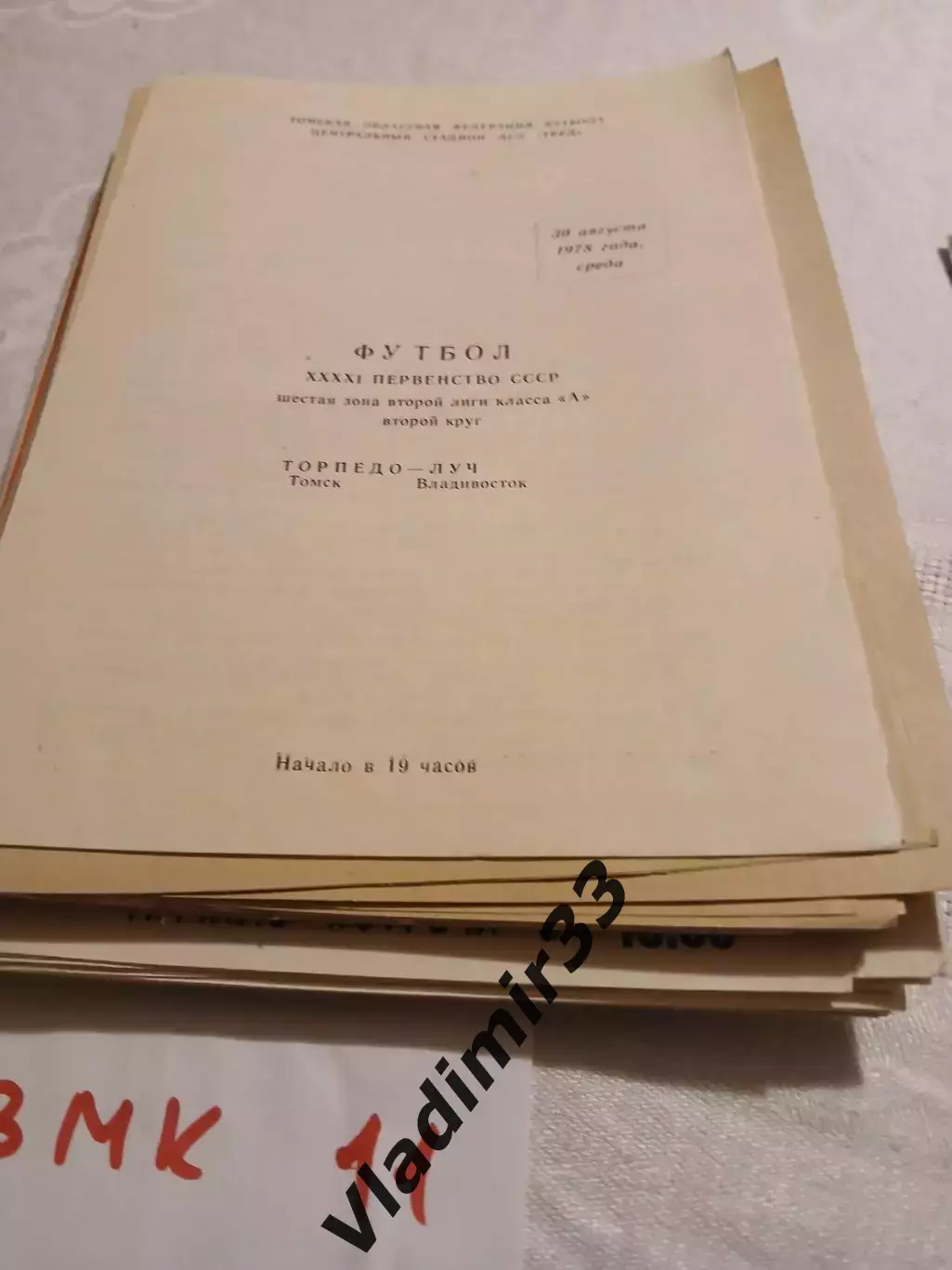 Торпедо Томск - Луч Владивосток 1978