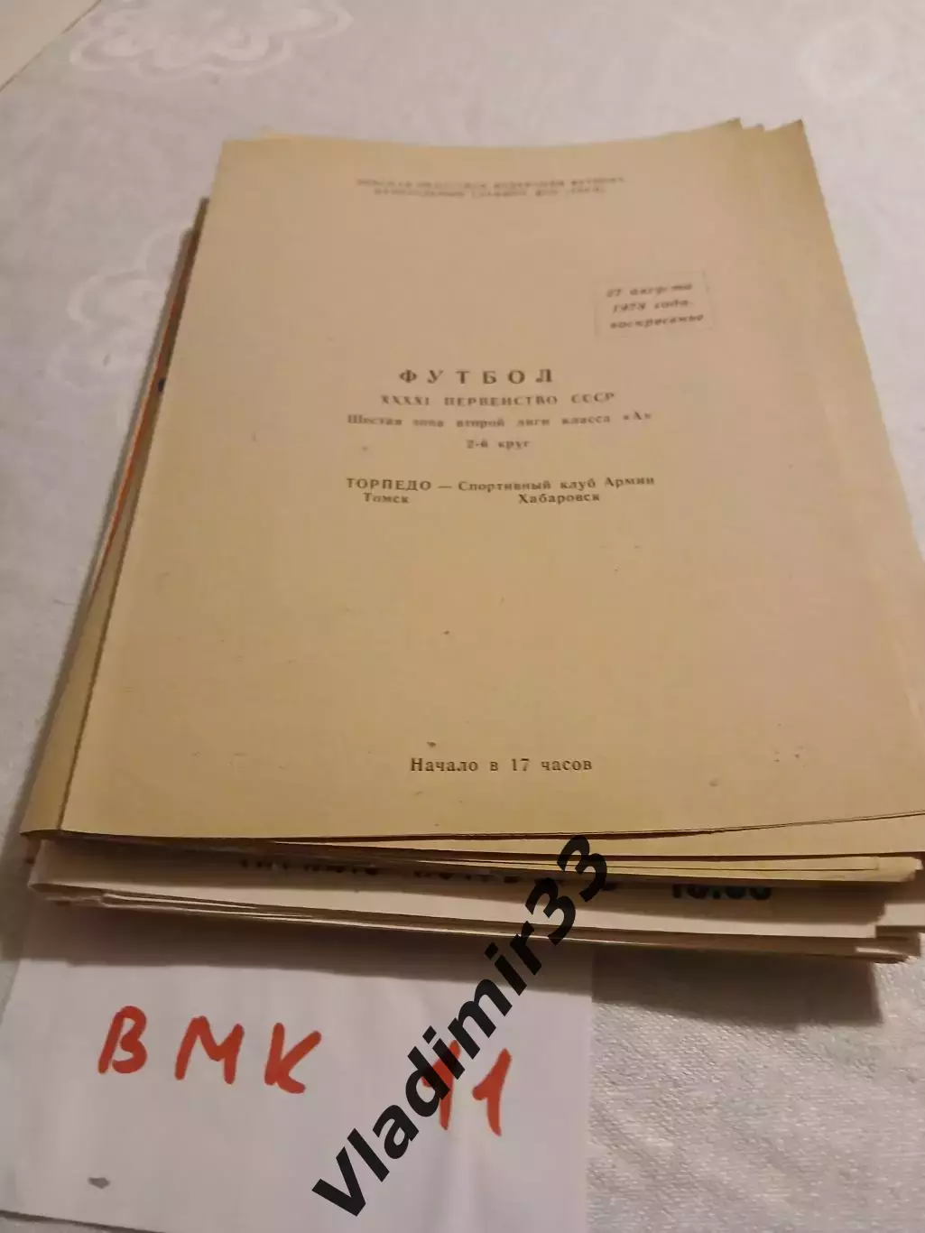 Торпедо Томск - СКА Хабаровск 1978