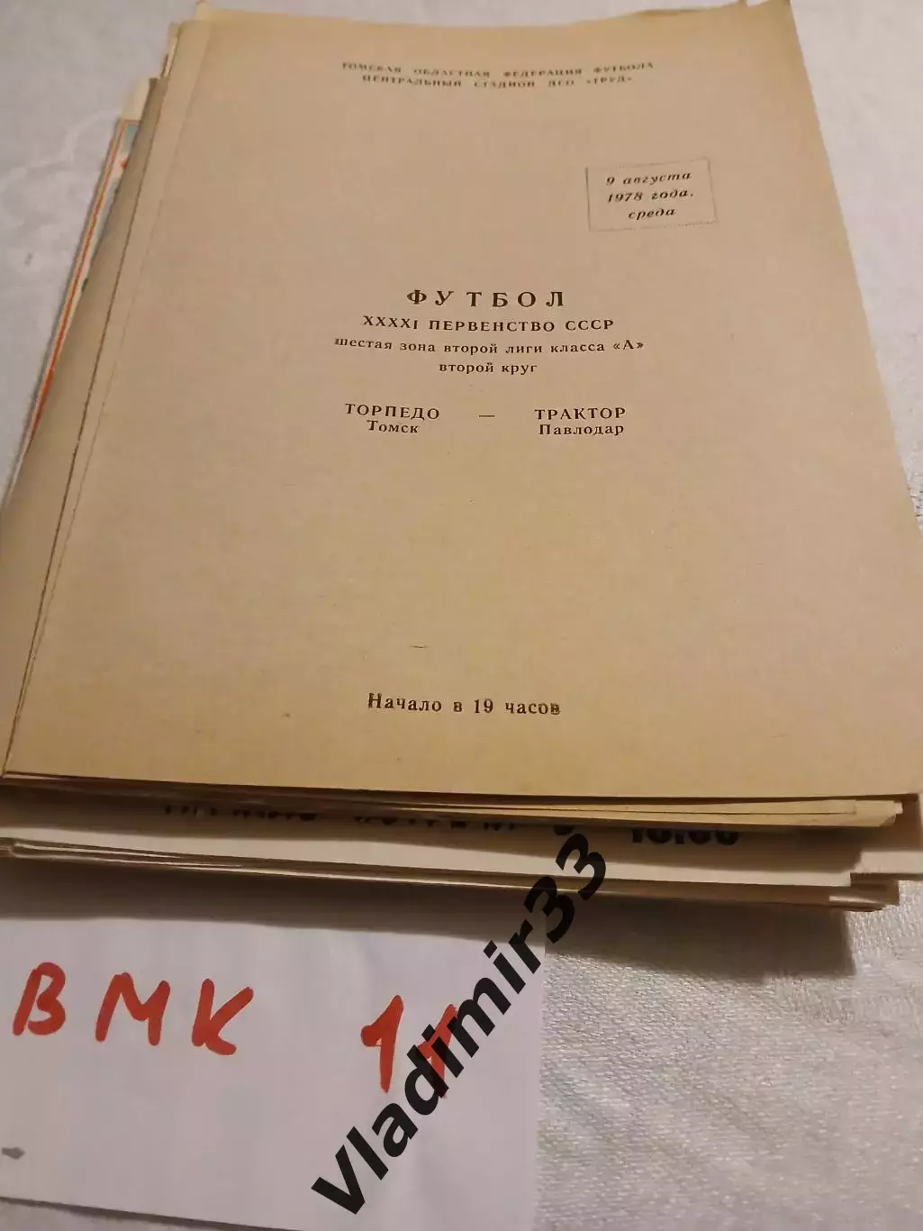 Торпедо Томск - Трактор Павлодар 1978