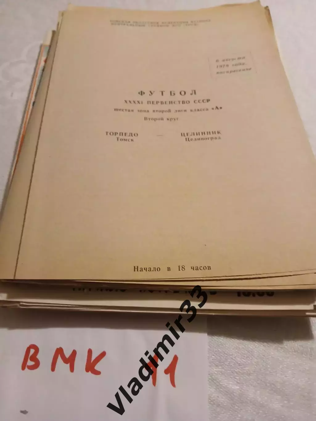 Торпедо Томск - Целинник Целиноград 1978