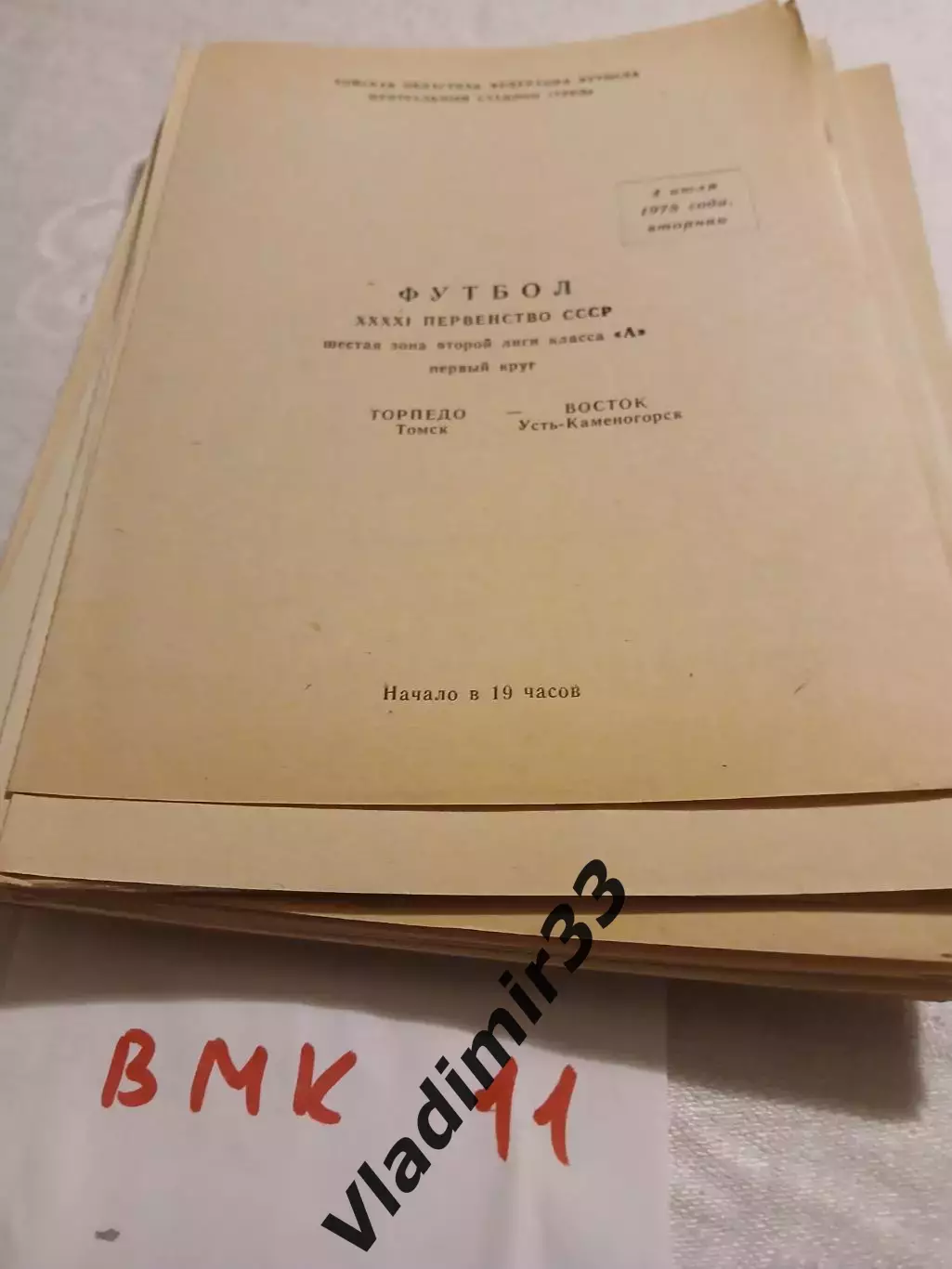 Торпедо Томск - Восток Усть-Каменогорск 1978