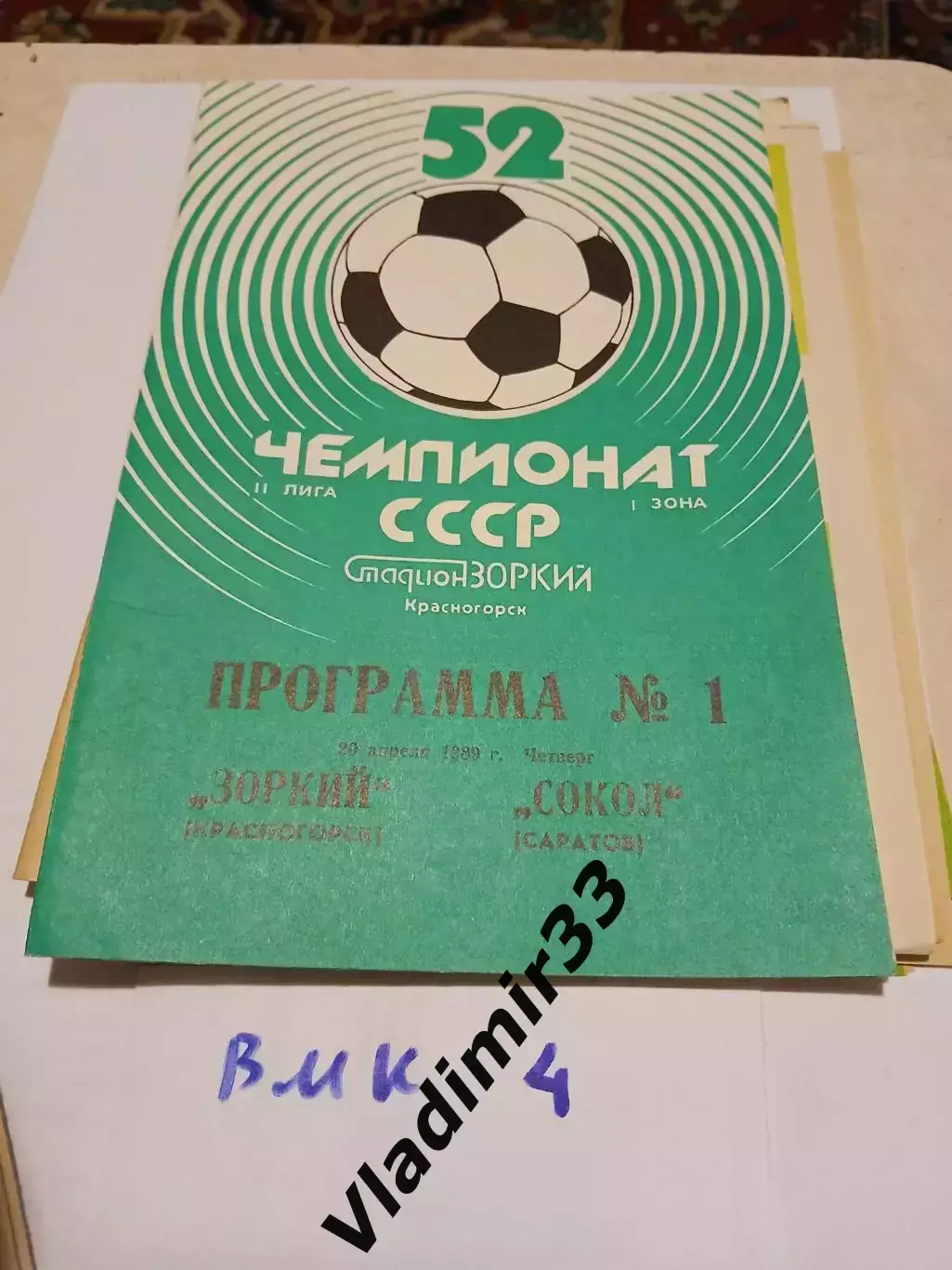 Зоркий Красногорск - Сокол Саратов 1989