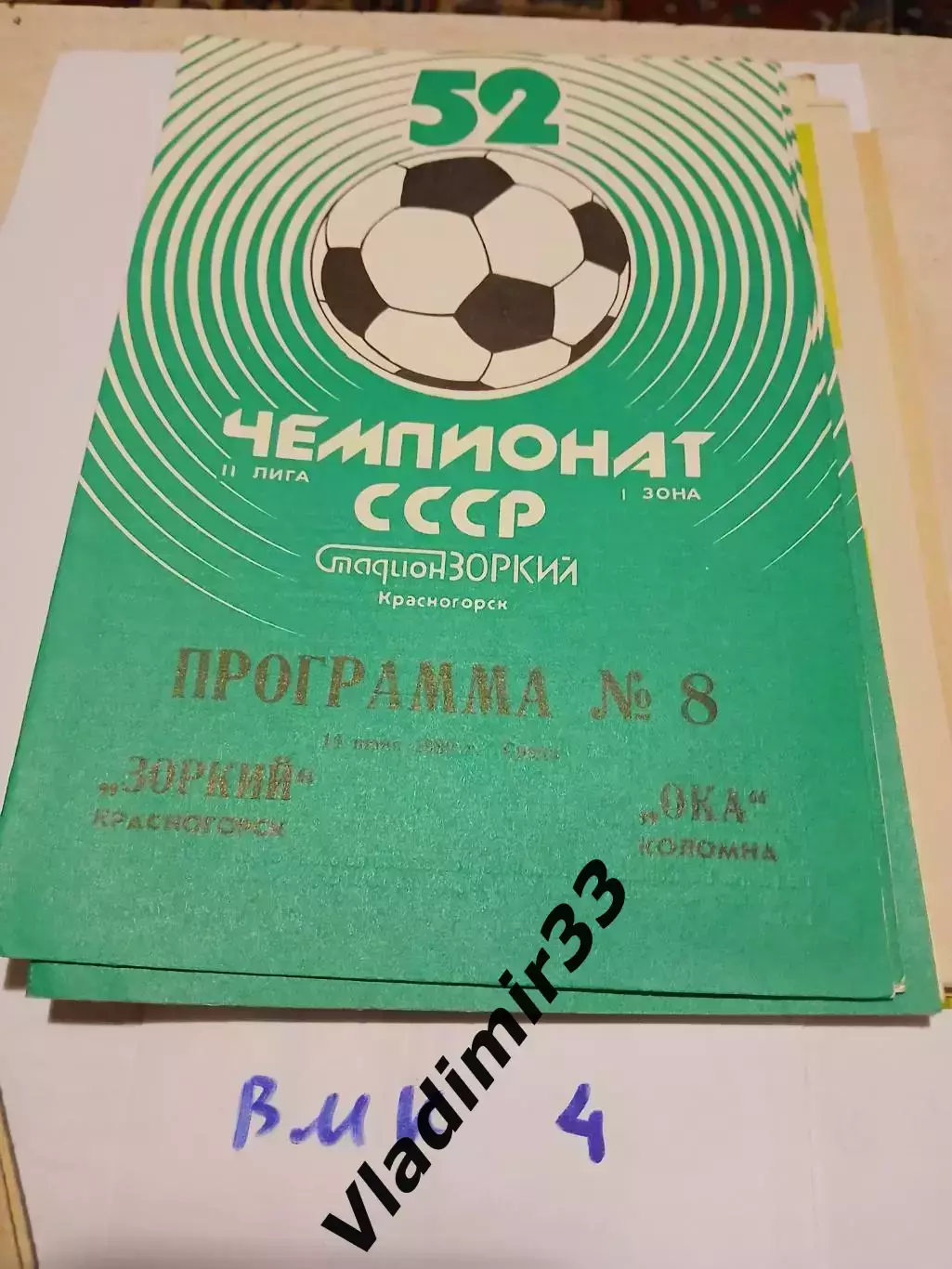 Зоркий Красногорск - Ока Коломна 1989