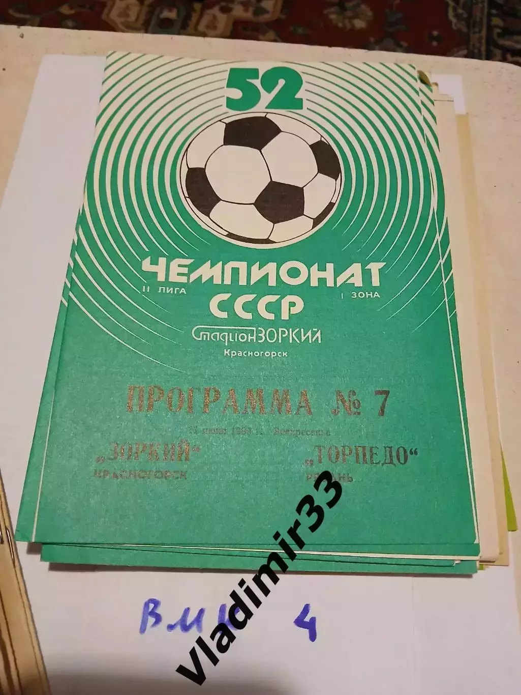 Зоркий Красногорск - Торпедо Рязань 1989