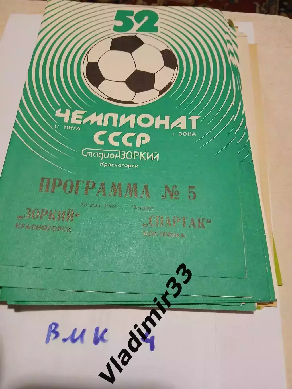 Зоркий Красногорск - Спартак Кострома 1989