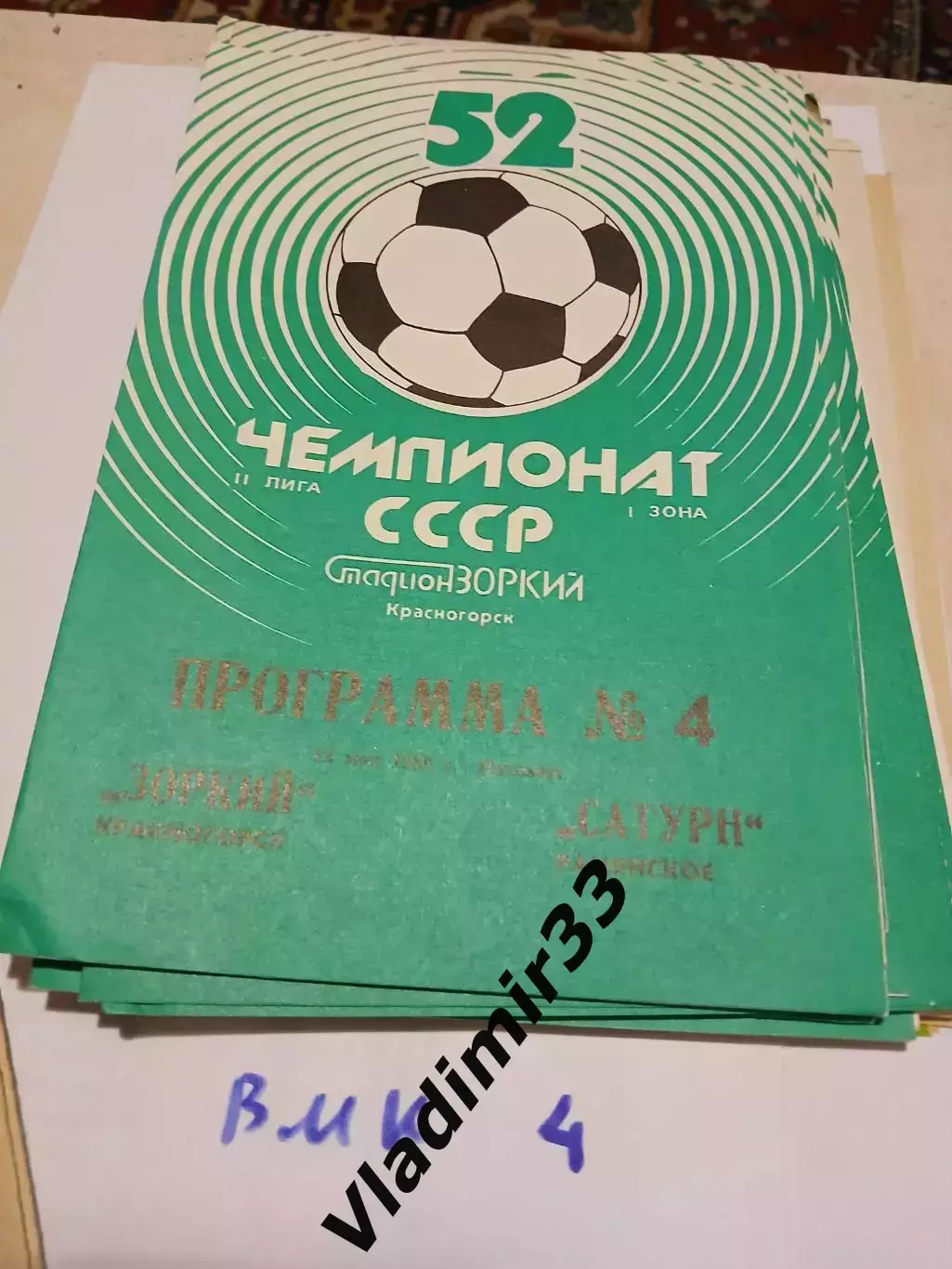 Зоркий Красногорск - Сатурн Раменское 1989