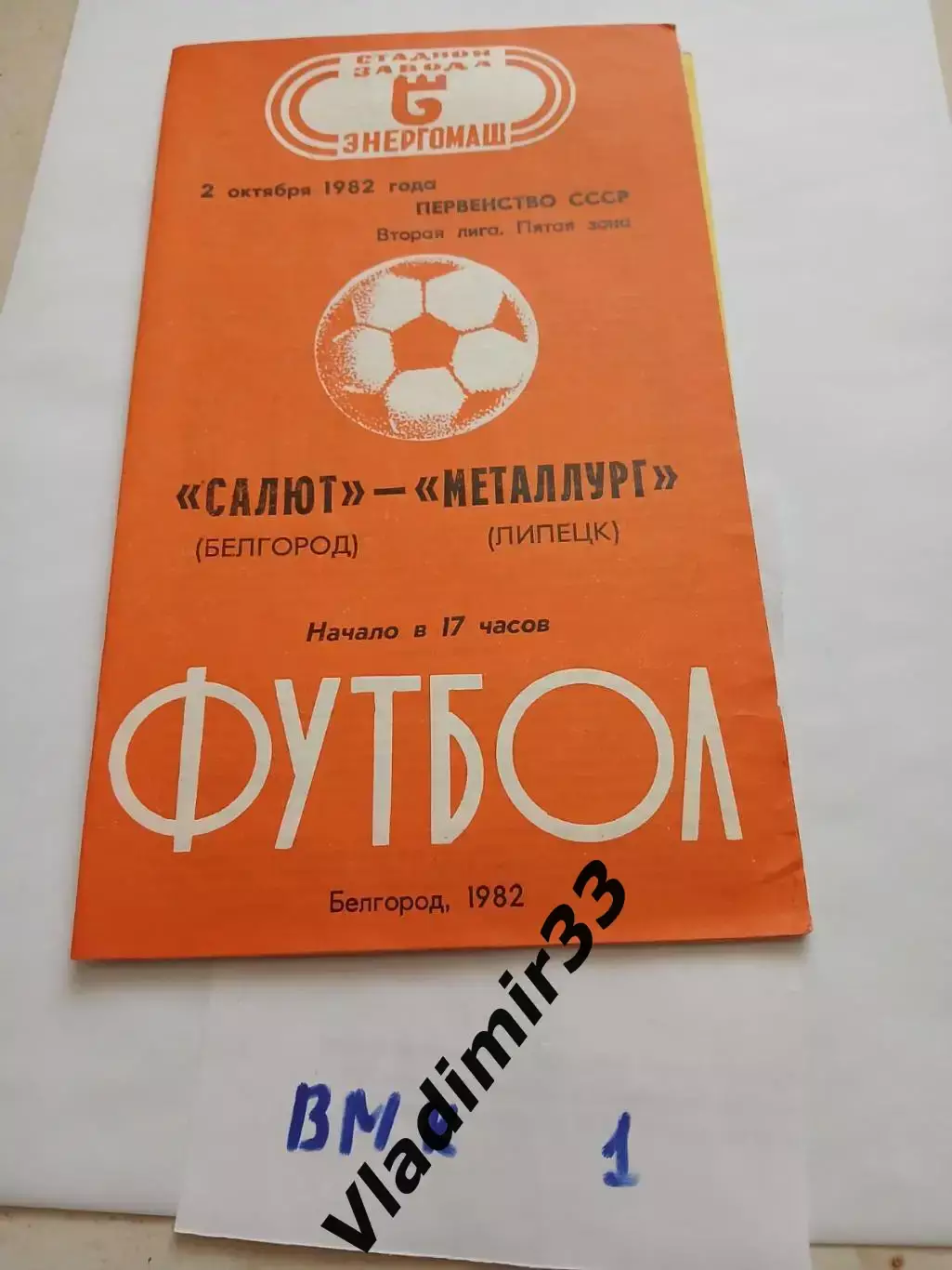 Салют Белгород - Металлург Липецк 1982 Программа матча