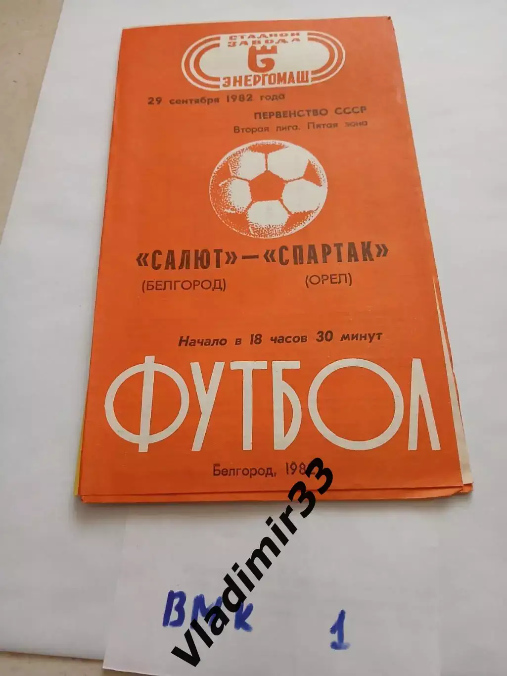 Салют Белгород - Спартак Орел 1982 Программа матча