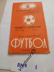 Салют Белгород - Спартак Орел 1982 Программа матча