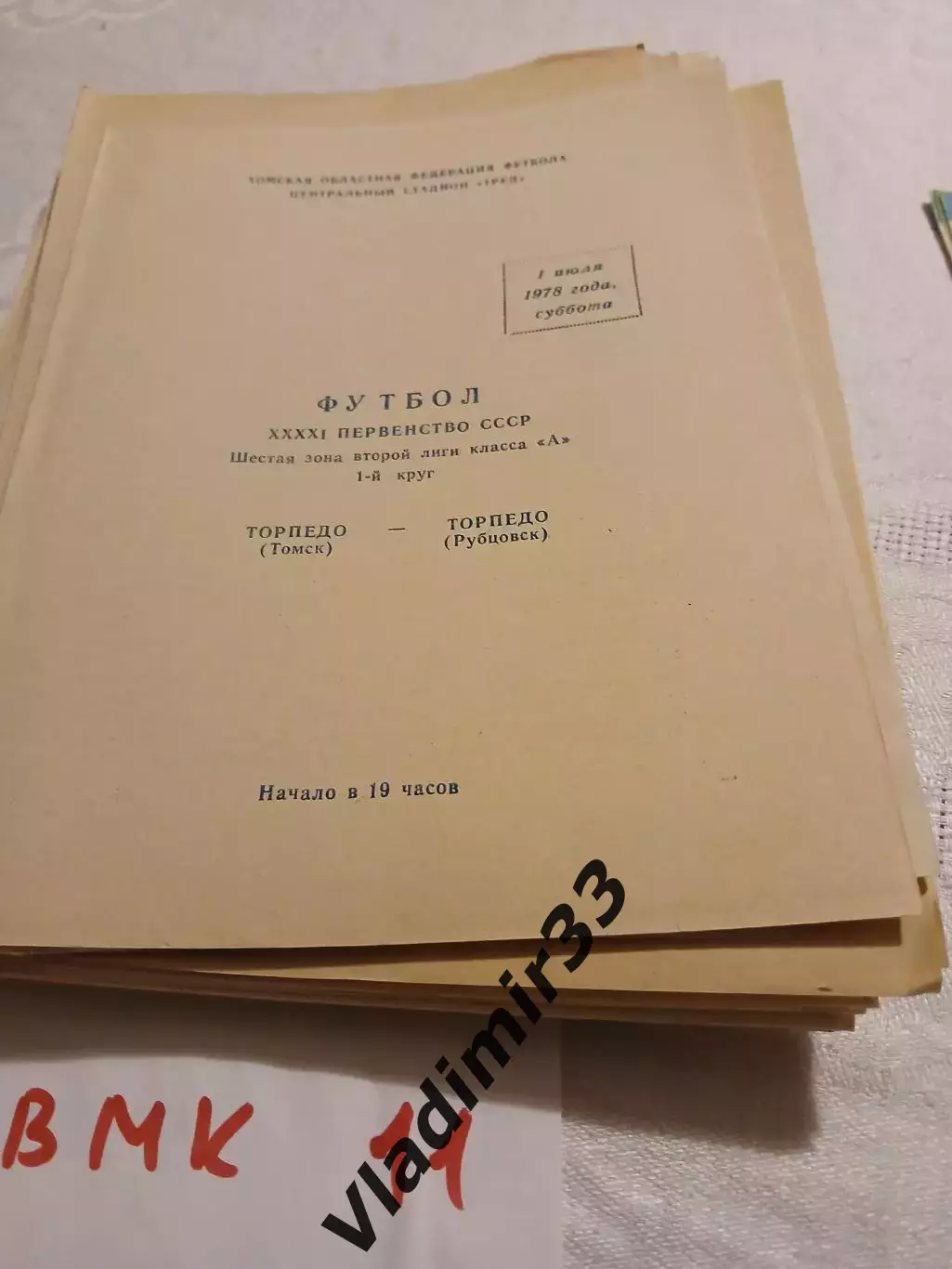 Торпедо Томск - Торпедо Рубцовск 1978