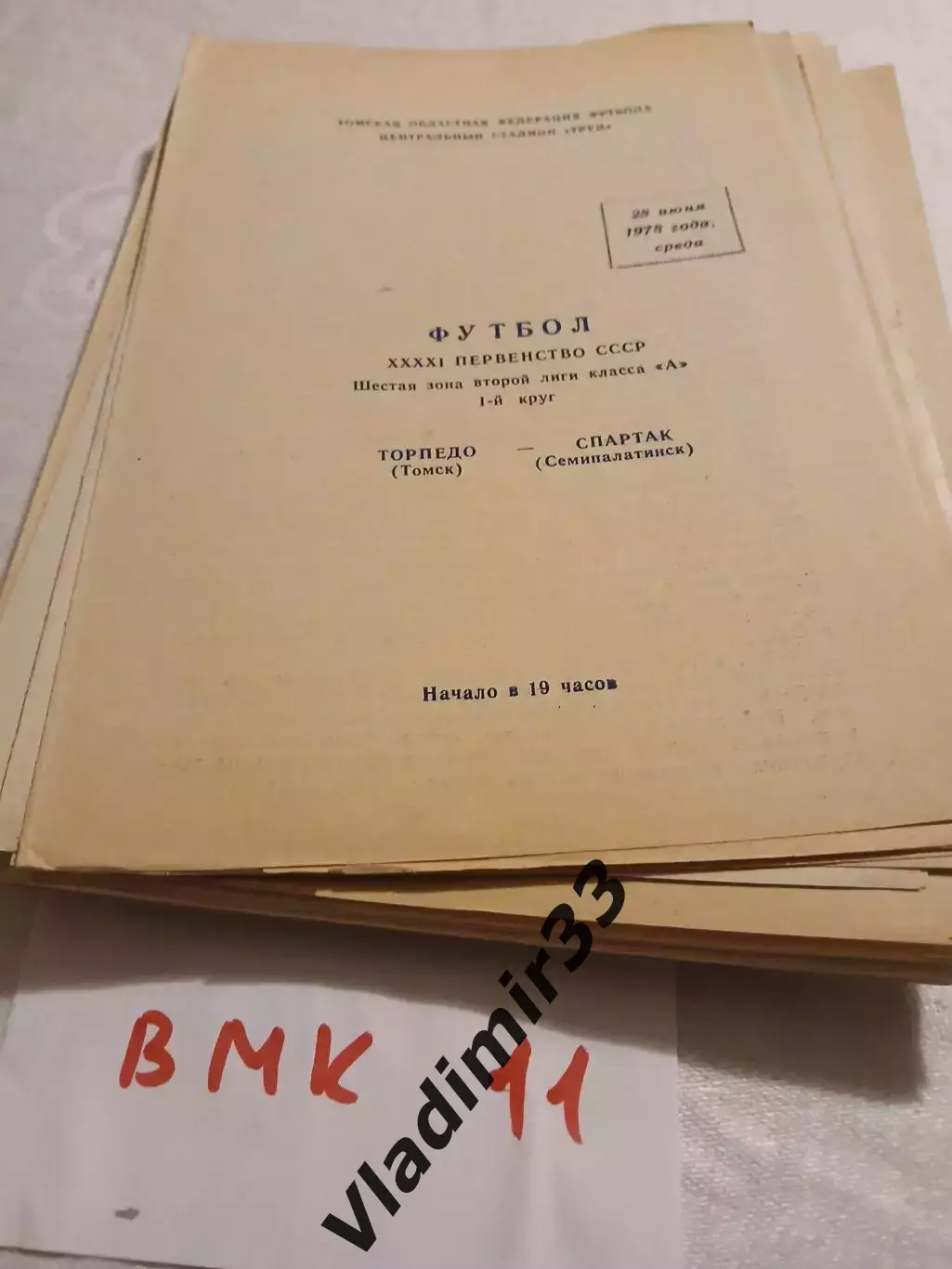 Торпедо Томск - Спартак Семипалатинск 1978