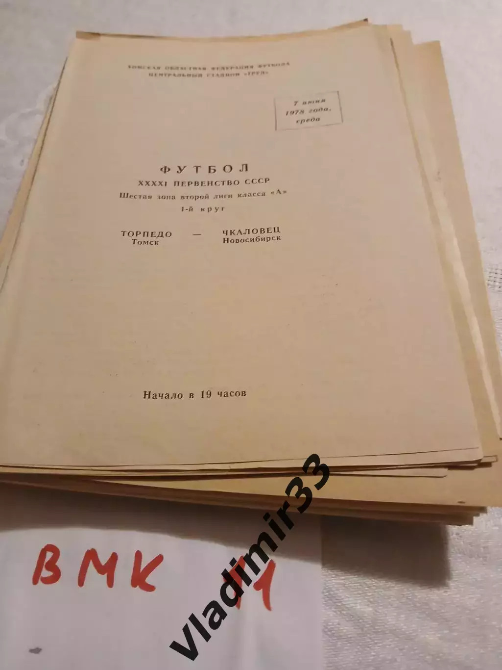 Торпедо Томск - Чкаловец Новосибирск 1978