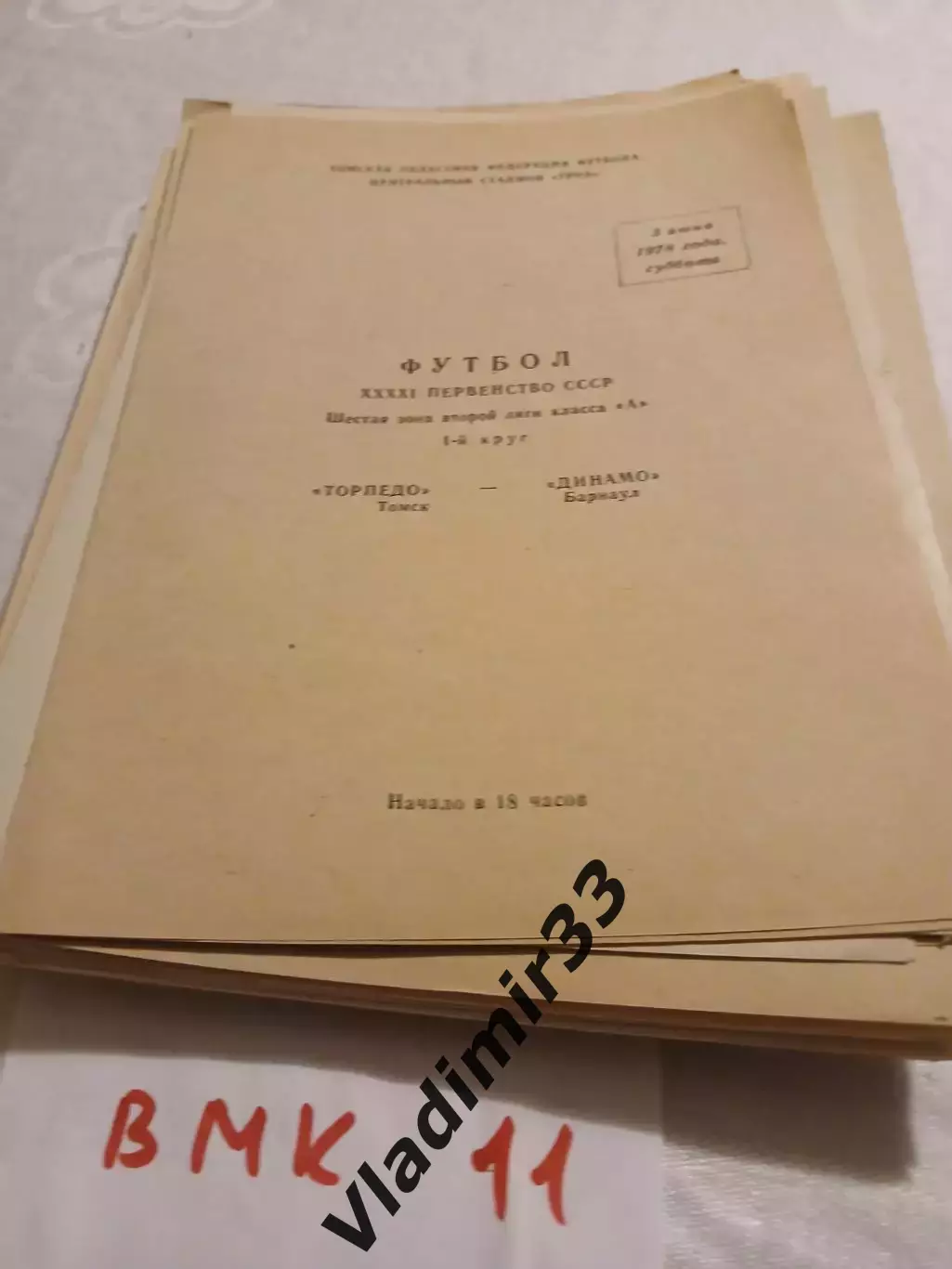 Торпедо Томск - Динамо Барнаул 1978