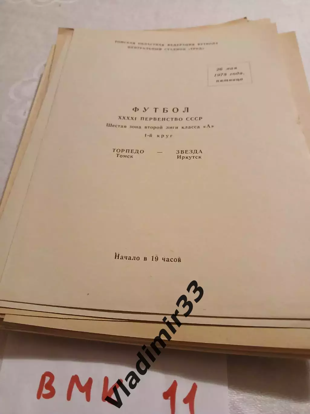 Торпедо Томск - Звезда Иркутск 1978