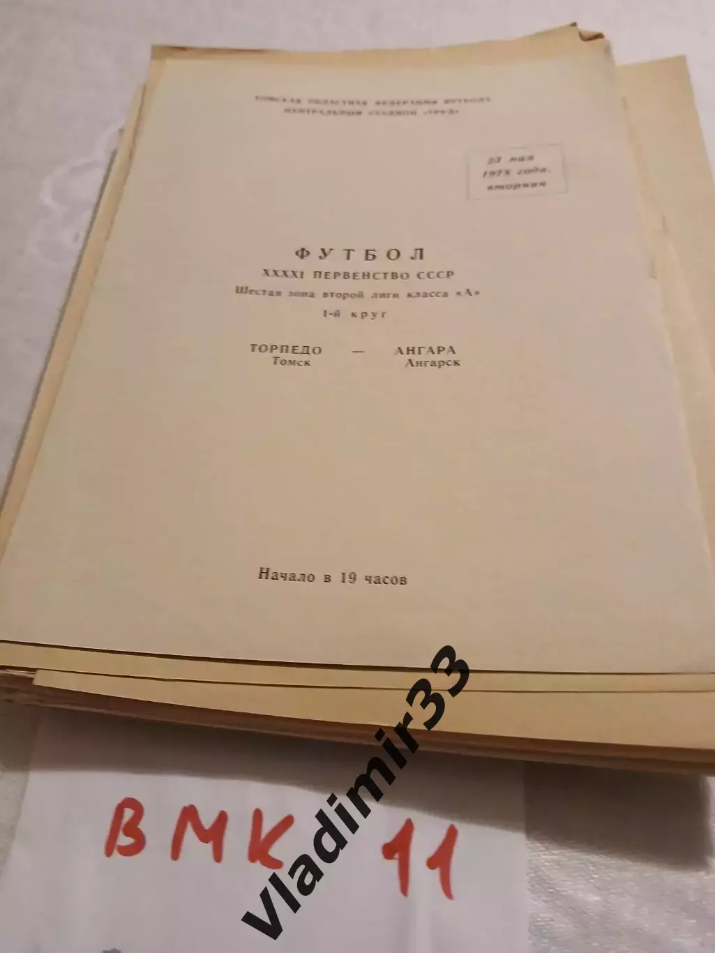 Торпедо Томск - Ангара Ангарск 1978