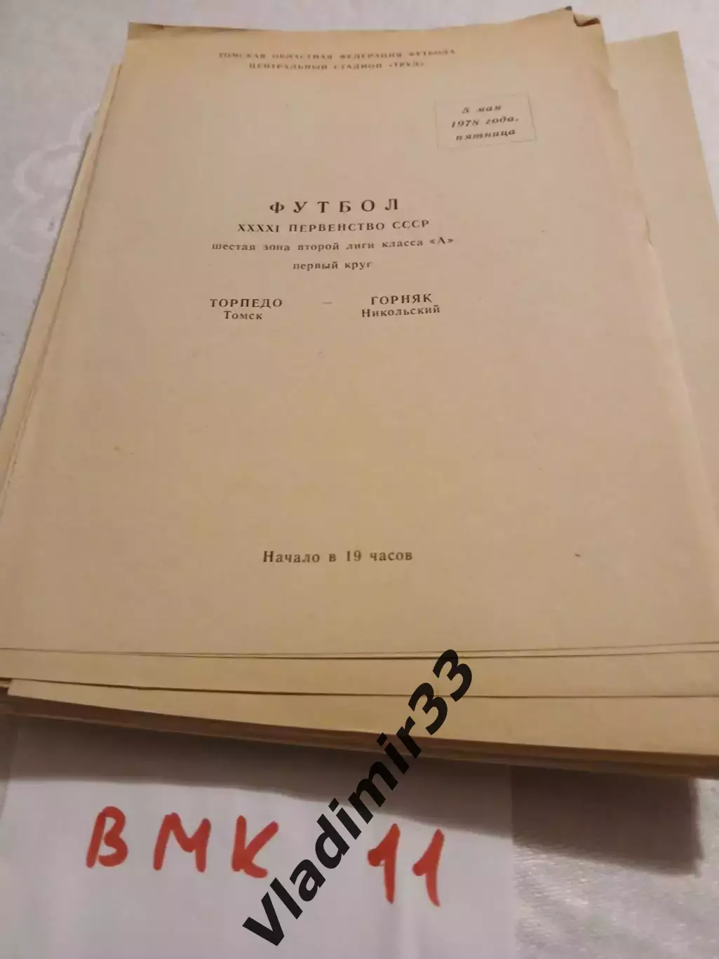 Торпедо Томск - Горняк Никольский 1978