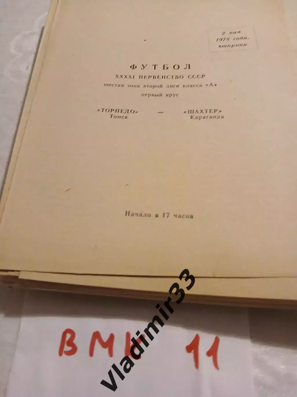 Торпедо Томск - Шахтер Караганда 1978