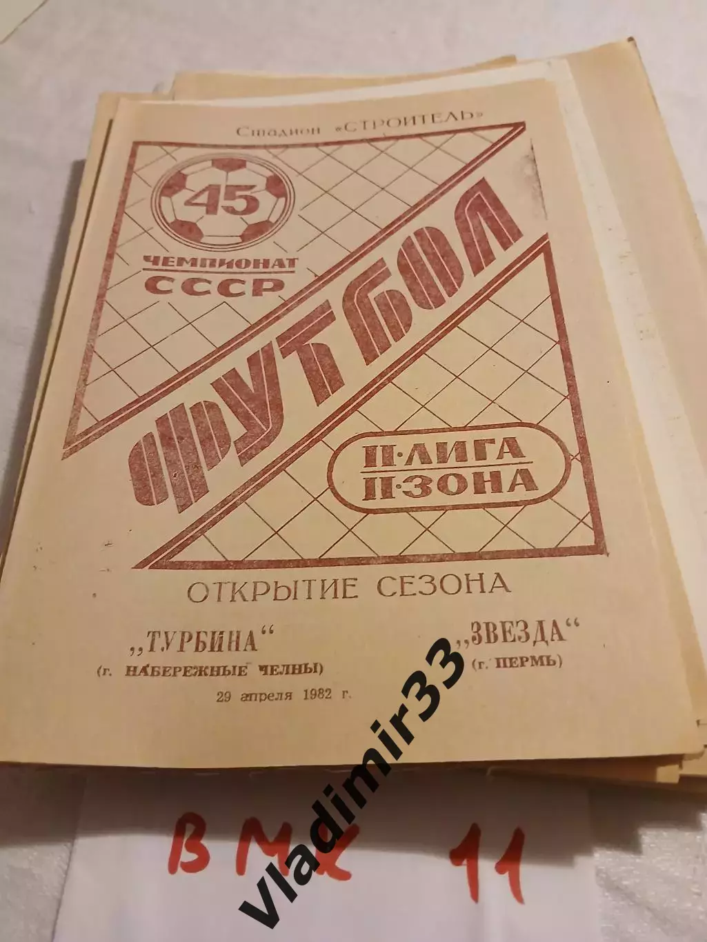 Турбина Набережные Челны - Звезда Пермь 1982