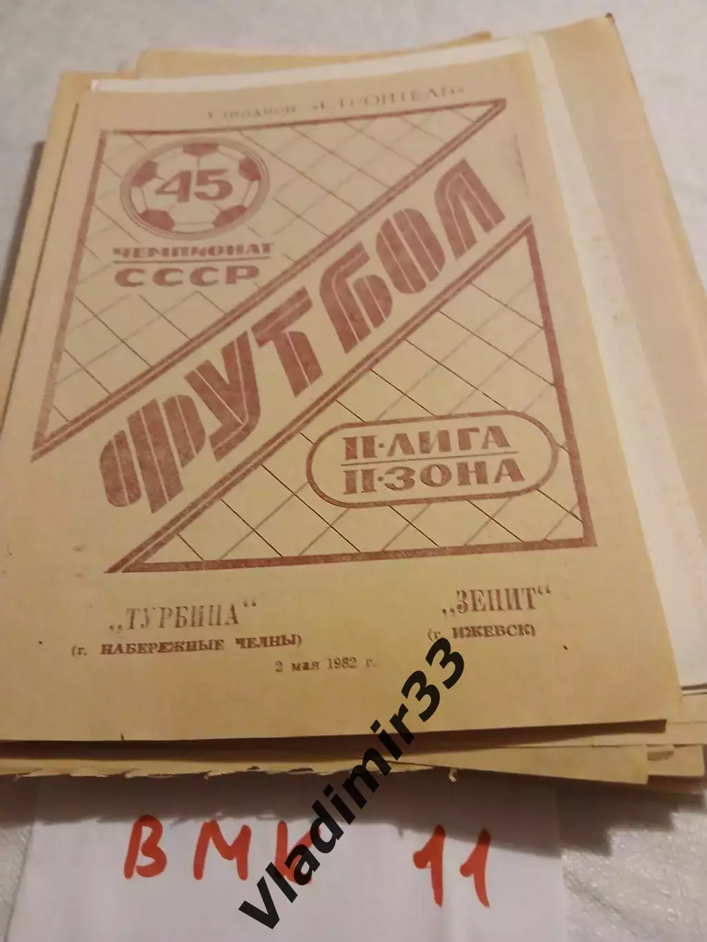 Турбина Набережные Челны - Зенит Ижевск - 1982