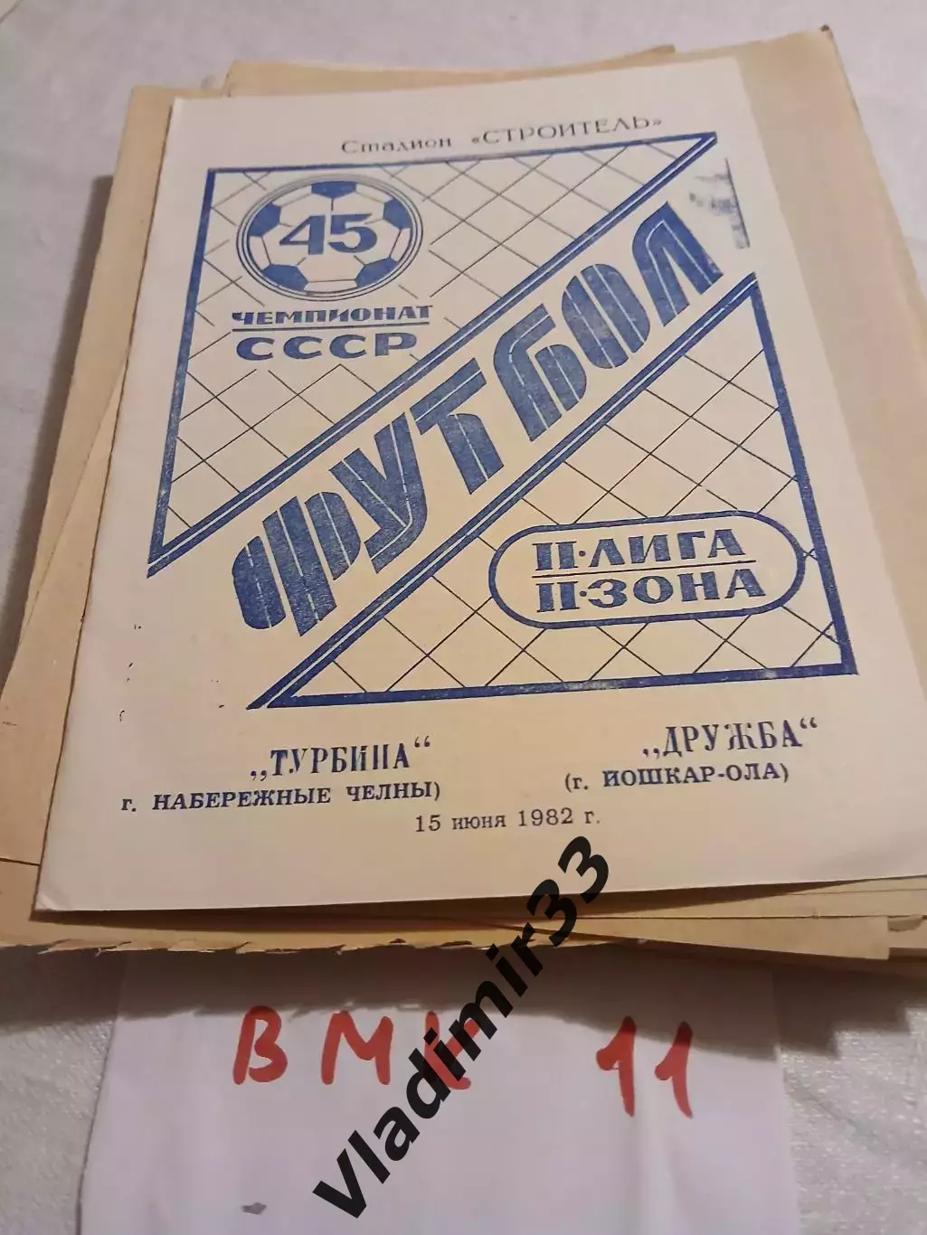 Турбина Набережные Челны- Дружба Йошкар-Ола 1982