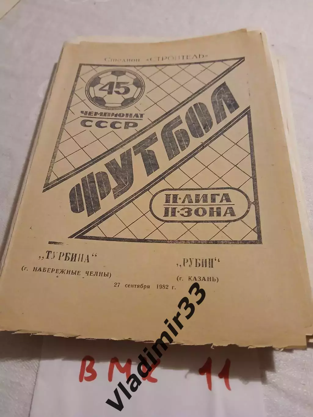 Турбина Набережные Челны - Рубин Казань 1982