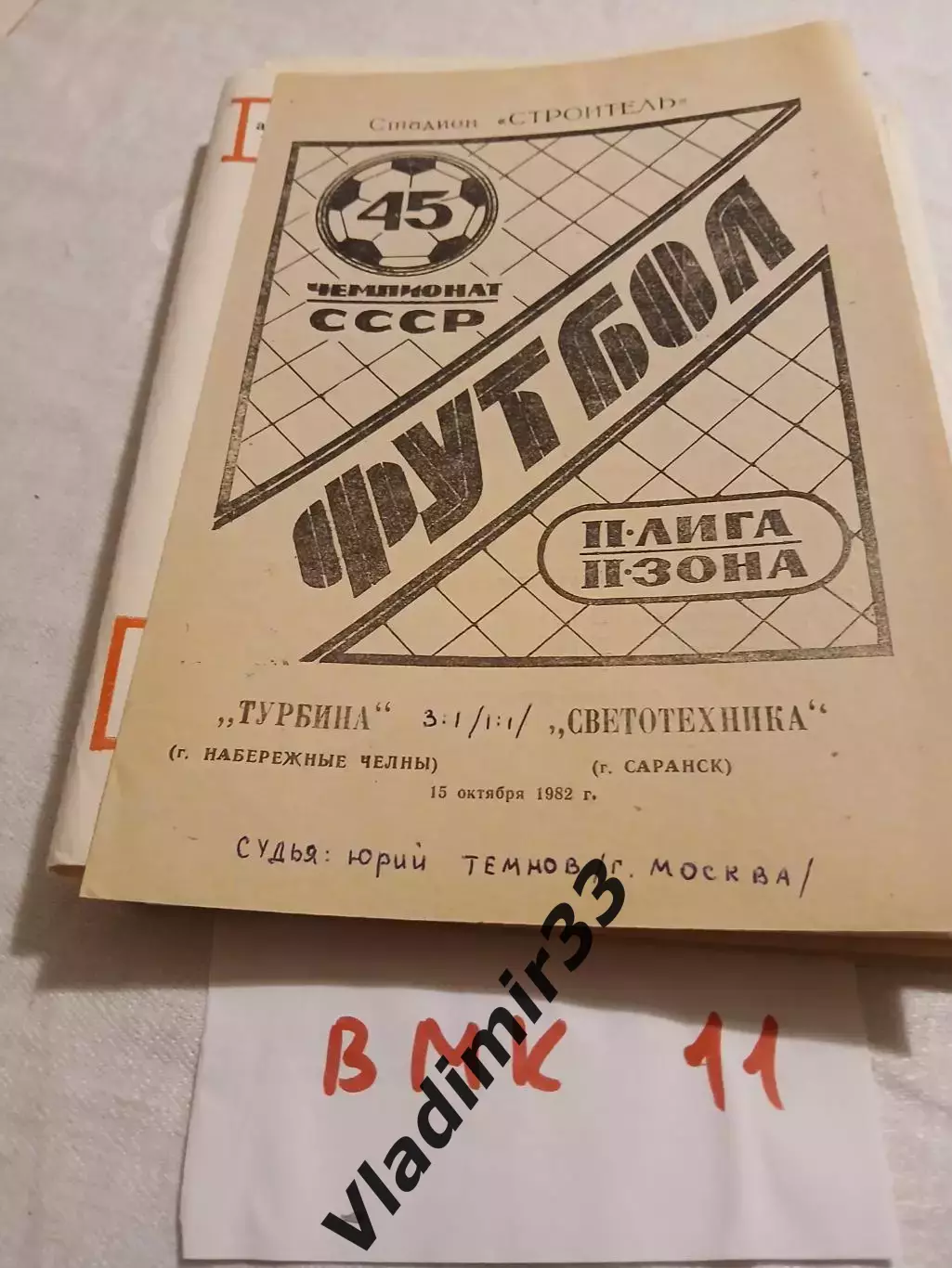 Турбина Набережные Челны - Светотехника Саранск 1982