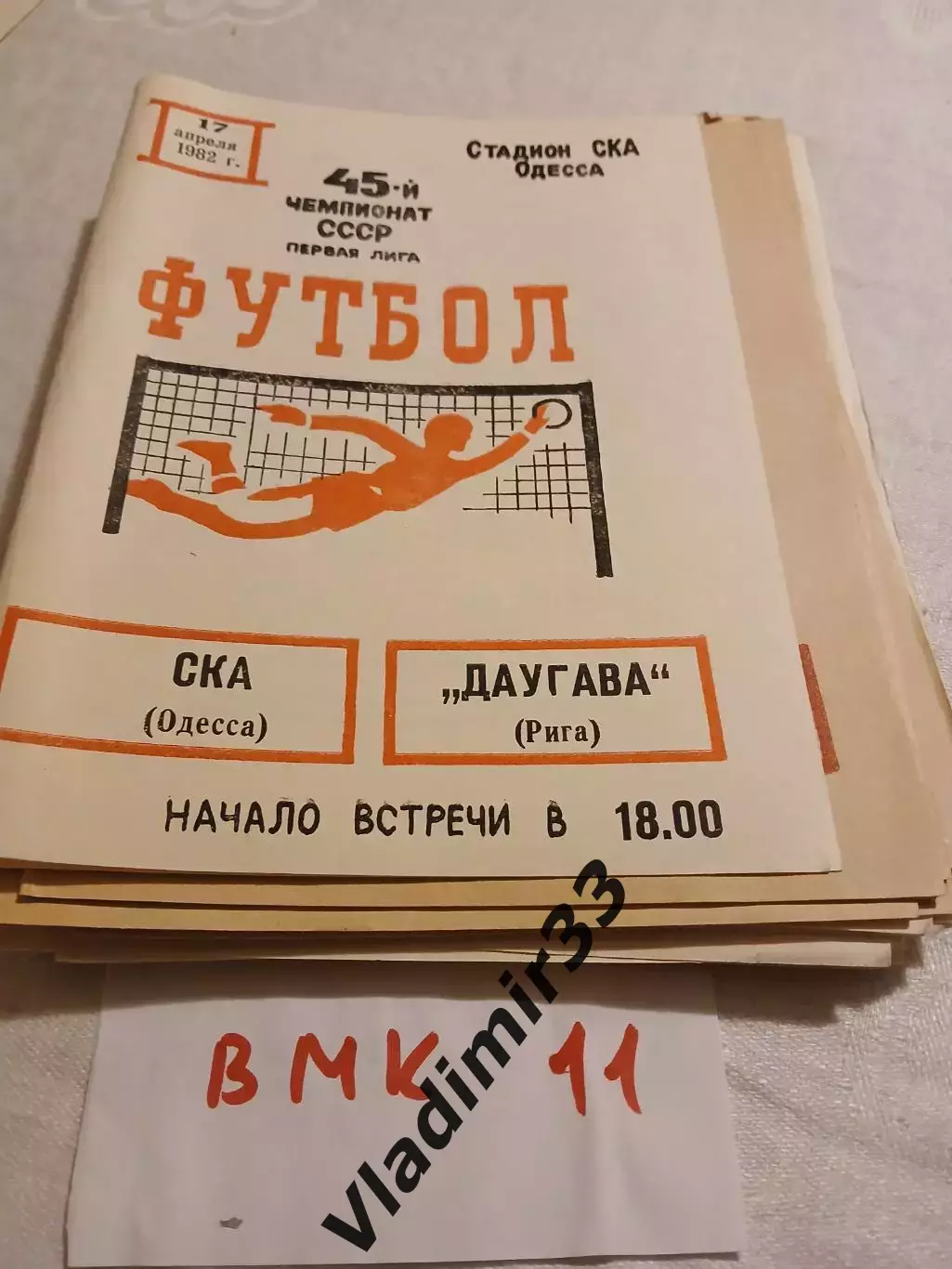 СКА Одесса - Даугава Рига 1982