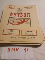 СКА Одесса- Гурия Ланчхути -1982